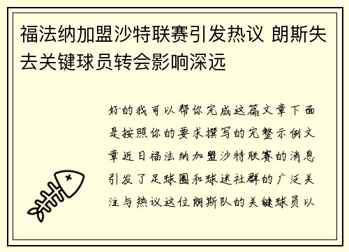 福法纳加盟沙特联赛引发热议 朗斯失去关键球员转会影响深远