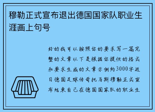 穆勒正式宣布退出德国国家队职业生涯画上句号