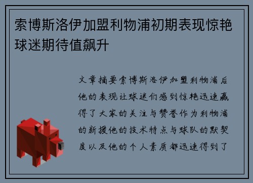 索博斯洛伊加盟利物浦初期表现惊艳球迷期待值飙升