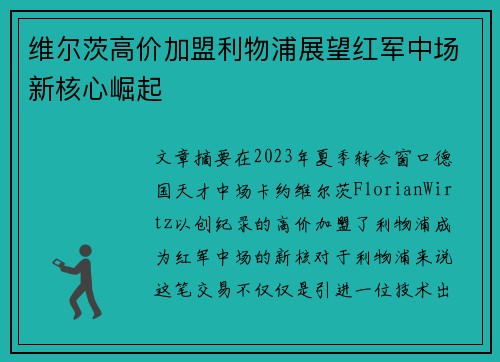 维尔茨高价加盟利物浦展望红军中场新核心崛起