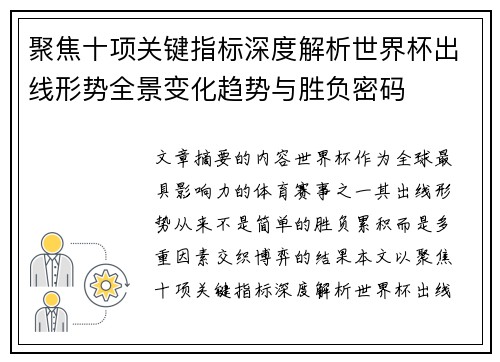 聚焦十项关键指标深度解析世界杯出线形势全景变化趋势与胜负密码