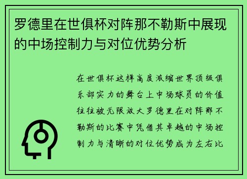 罗德里在世俱杯对阵那不勒斯中展现的中场控制力与对位优势分析