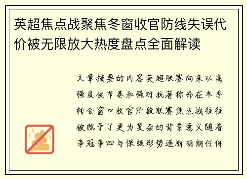 英超焦点战聚焦冬窗收官防线失误代价被无限放大热度盘点全面解读