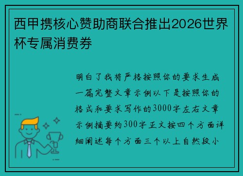 西甲携核心赞助商联合推出2026世界杯专属消费券