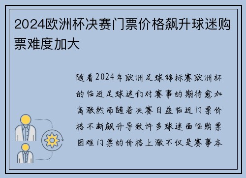 2024欧洲杯决赛门票价格飙升球迷购票难度加大