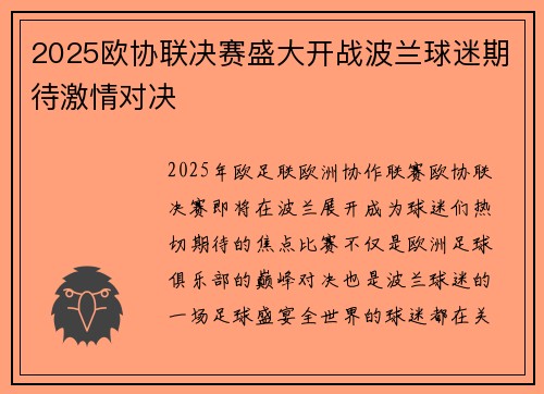2025欧协联决赛盛大开战波兰球迷期待激情对决