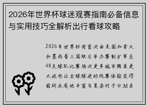 2026年世界杯球迷观赛指南必备信息与实用技巧全解析出行看球攻略