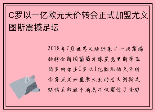 C罗以一亿欧元天价转会正式加盟尤文图斯震撼足坛