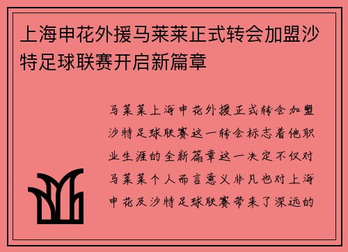 上海申花外援马莱莱正式转会加盟沙特足球联赛开启新篇章