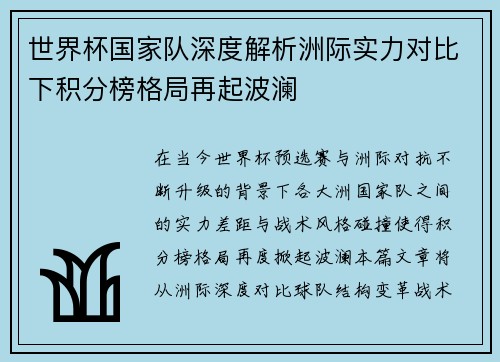 世界杯国家队深度解析洲际实力对比下积分榜格局再起波澜