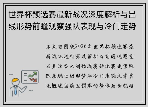 世界杯预选赛最新战况深度解析与出线形势前瞻观察强队表现与冷门走势