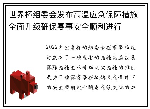 世界杯组委会发布高温应急保障措施全面升级确保赛事安全顺利进行