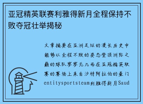 亚冠精英联赛利雅得新月全程保持不败夺冠壮举揭秘