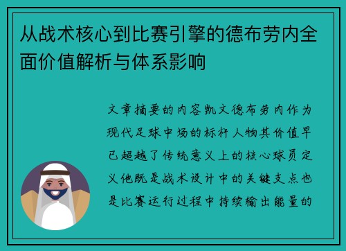 从战术核心到比赛引擎的德布劳内全面价值解析与体系影响