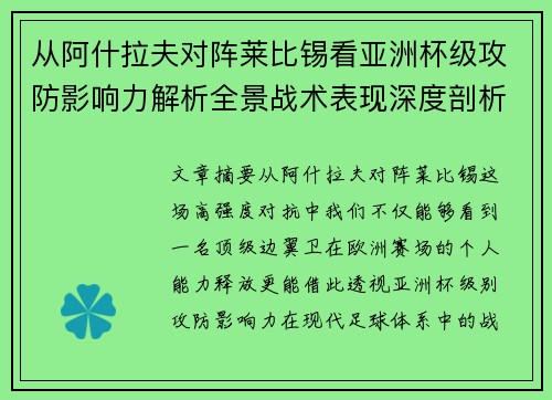 从阿什拉夫对阵莱比锡看亚洲杯级攻防影响力解析全景战术表现深度剖析