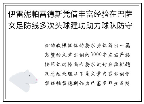 伊雷妮帕雷德斯凭借丰富经验在巴萨女足防线多次头球建功助力球队防守稳固