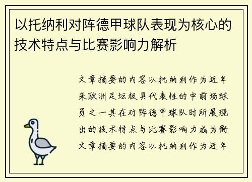 以托纳利对阵德甲球队表现为核心的技术特点与比赛影响力解析