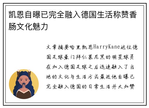 凯恩自曝已完全融入德国生活称赞香肠文化魅力