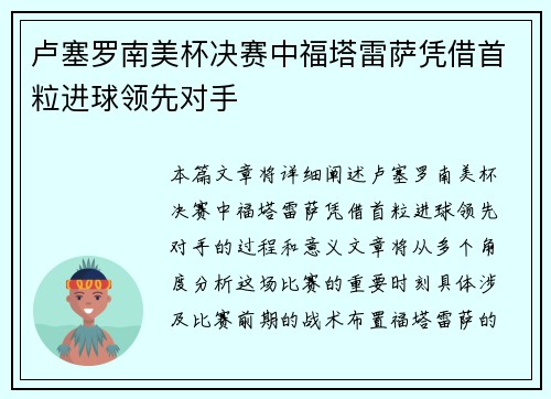 卢塞罗南美杯决赛中福塔雷萨凭借首粒进球领先对手