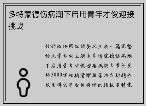 多特蒙德伤病潮下启用青年才俊迎接挑战