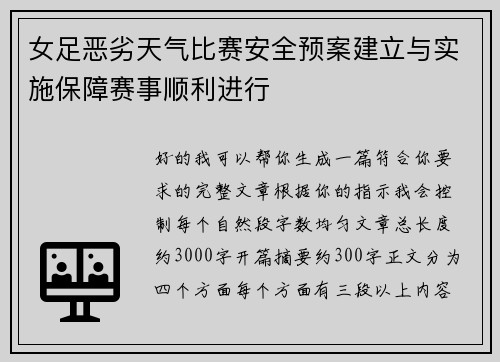 女足恶劣天气比赛安全预案建立与实施保障赛事顺利进行