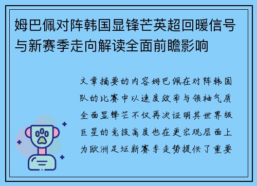姆巴佩对阵韩国显锋芒英超回暖信号与新赛季走向解读全面前瞻影响