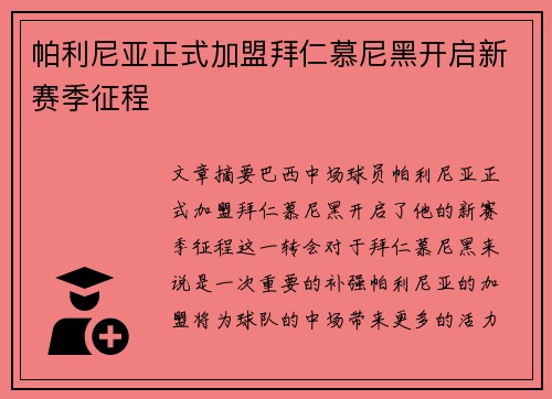 帕利尼亚正式加盟拜仁慕尼黑开启新赛季征程
