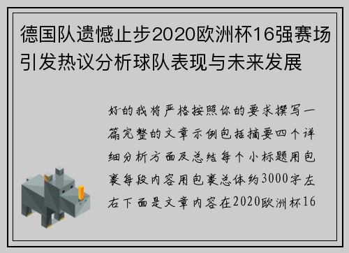 德国队遗憾止步2020欧洲杯16强赛场引发热议分析球队表现与未来发展