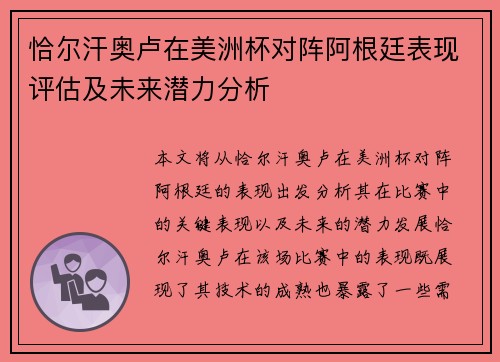 恰尔汗奥卢在美洲杯对阵阿根廷表现评估及未来潜力分析