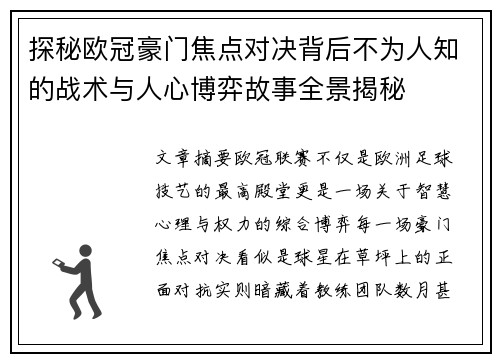 探秘欧冠豪门焦点对决背后不为人知的战术与人心博弈故事全景揭秘