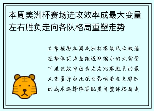 本周美洲杯赛场进攻效率成最大变量左右胜负走向各队格局重塑走势