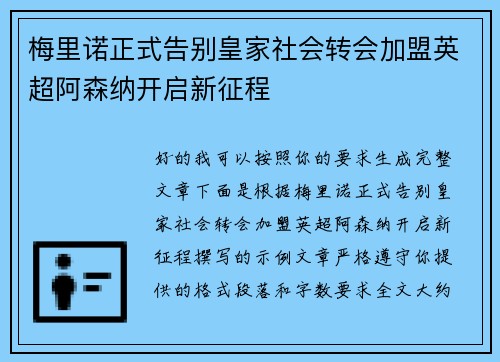梅里诺正式告别皇家社会转会加盟英超阿森纳开启新征程