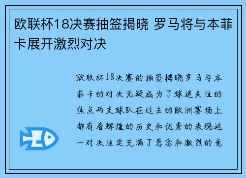 欧联杯18决赛抽签揭晓 罗马将与本菲卡展开激烈对决
