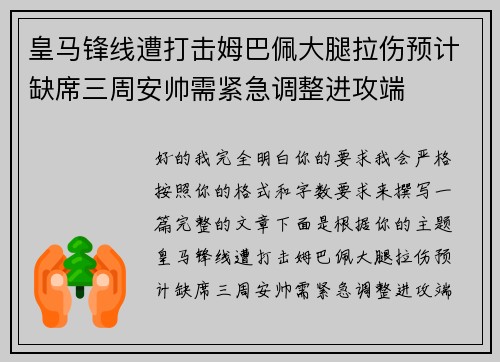 皇马锋线遭打击姆巴佩大腿拉伤预计缺席三周安帅需紧急调整进攻端