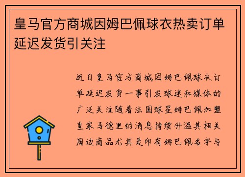 皇马官方商城因姆巴佩球衣热卖订单延迟发货引关注