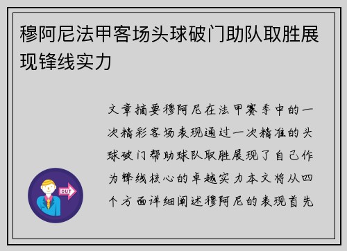 穆阿尼法甲客场头球破门助队取胜展现锋线实力