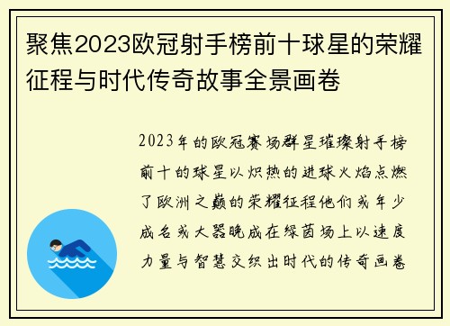 聚焦2023欧冠射手榜前十球星的荣耀征程与时代传奇故事全景画卷