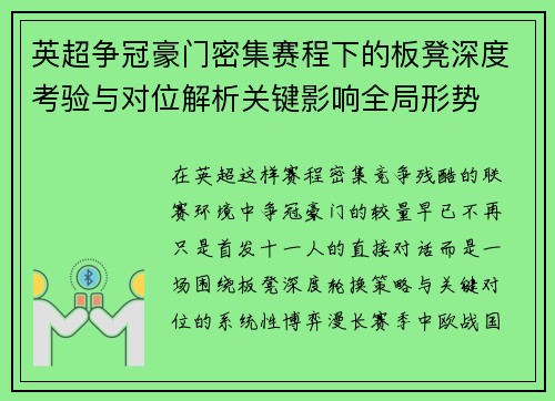 英超争冠豪门密集赛程下的板凳深度考验与对位解析关键影响全局形势