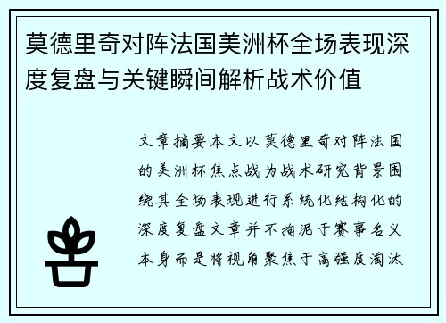莫德里奇对阵法国美洲杯全场表现深度复盘与关键瞬间解析战术价值