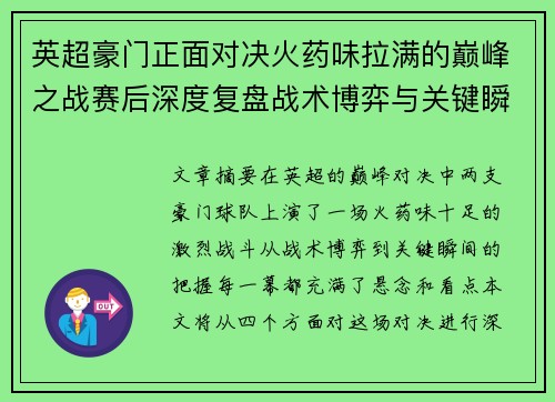 英超豪门正面对决火药味拉满的巅峰之战赛后深度复盘战术博弈与关键瞬间
