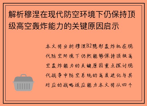 解析穆涅在现代防空环境下仍保持顶级高空轰炸能力的关键原因启示