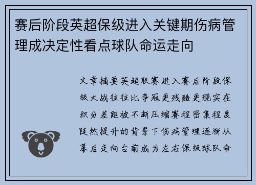 赛后阶段英超保级进入关键期伤病管理成决定性看点球队命运走向