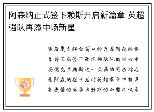 阿森纳正式签下赖斯开启新篇章 英超强队再添中场新星