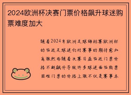 2024欧洲杯决赛门票价格飙升球迷购票难度加大