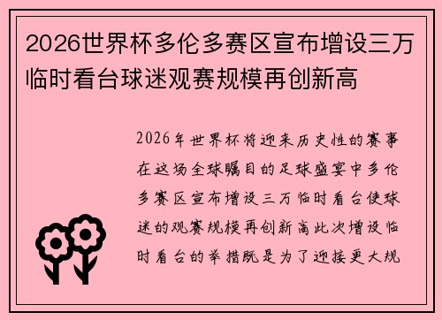 2026世界杯多伦多赛区宣布增设三万临时看台球迷观赛规模再创新高