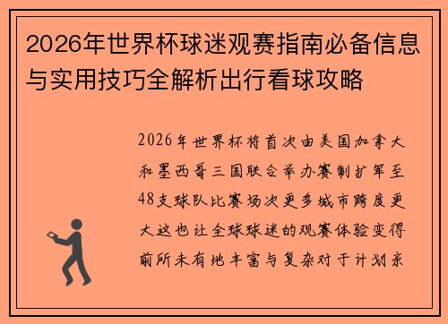 2026年世界杯球迷观赛指南必备信息与实用技巧全解析出行看球攻略