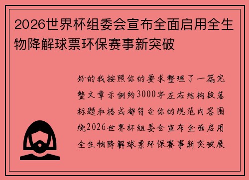 2026世界杯组委会宣布全面启用全生物降解球票环保赛事新突破