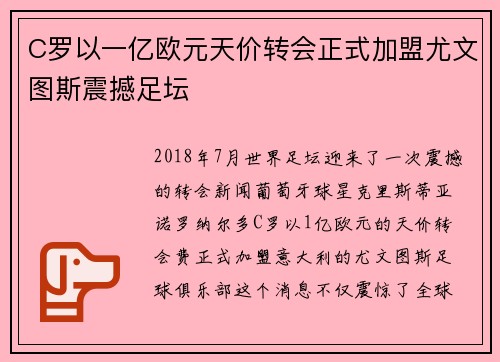 C罗以一亿欧元天价转会正式加盟尤文图斯震撼足坛