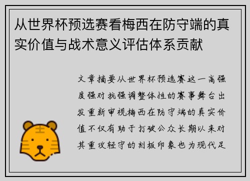 从世界杯预选赛看梅西在防守端的真实价值与战术意义评估体系贡献
