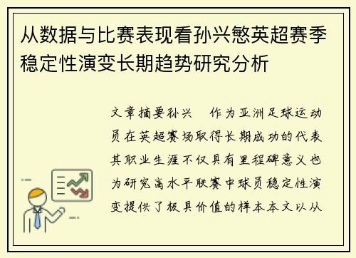 从数据与比赛表现看孙兴慜英超赛季稳定性演变长期趋势研究分析